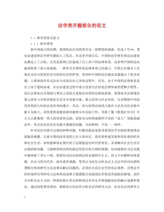 法学类开题报告的范文 