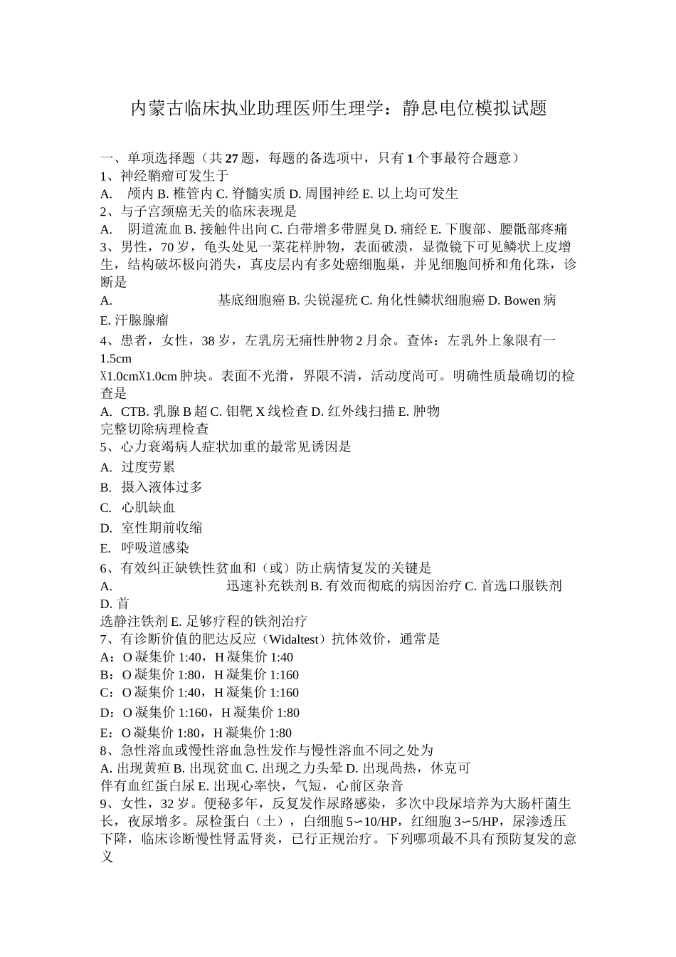 内蒙古临床执业助理医师生理学：静息电位模拟试题_第1页