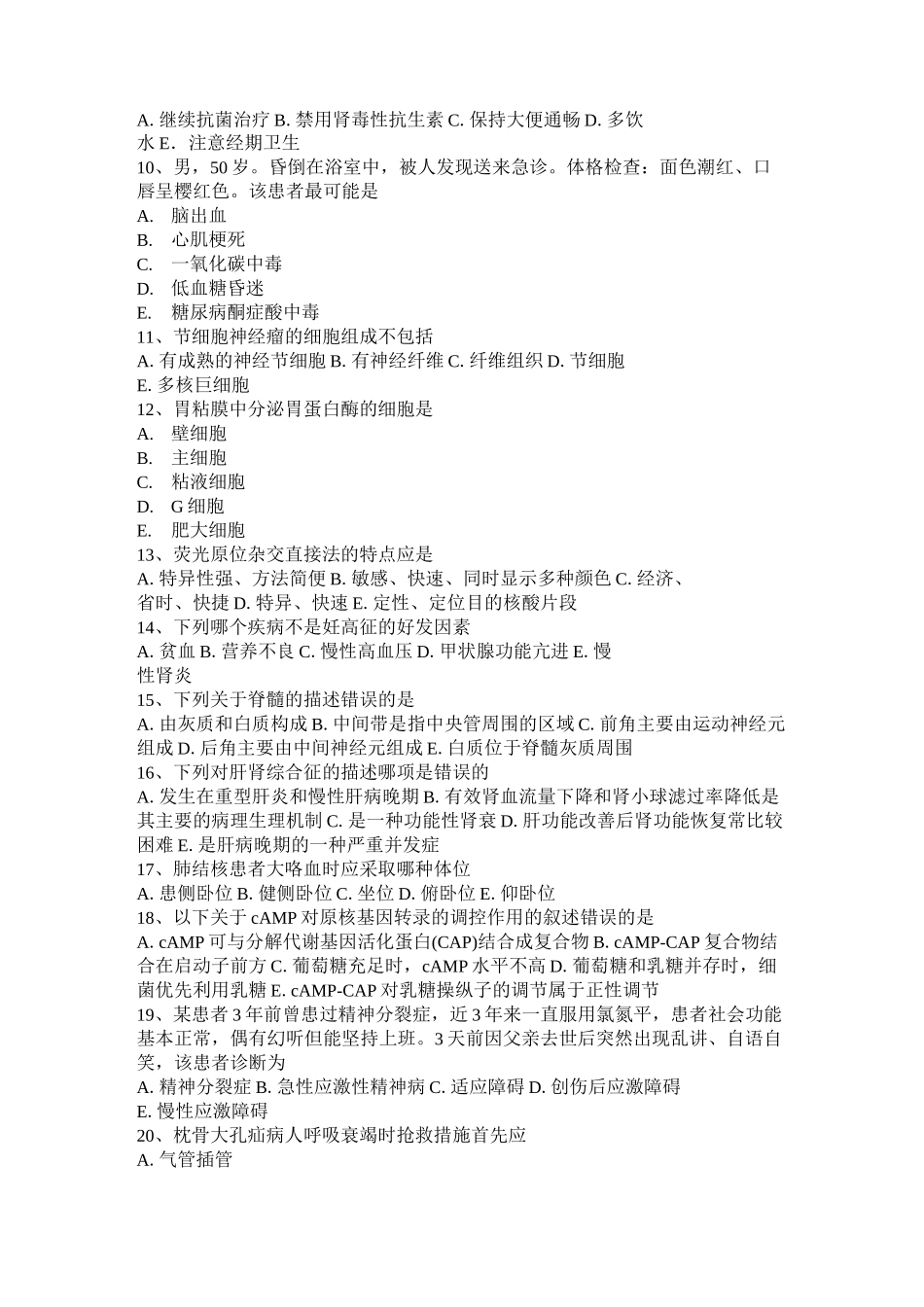 内蒙古临床执业助理医师生理学：静息电位模拟试题_第2页