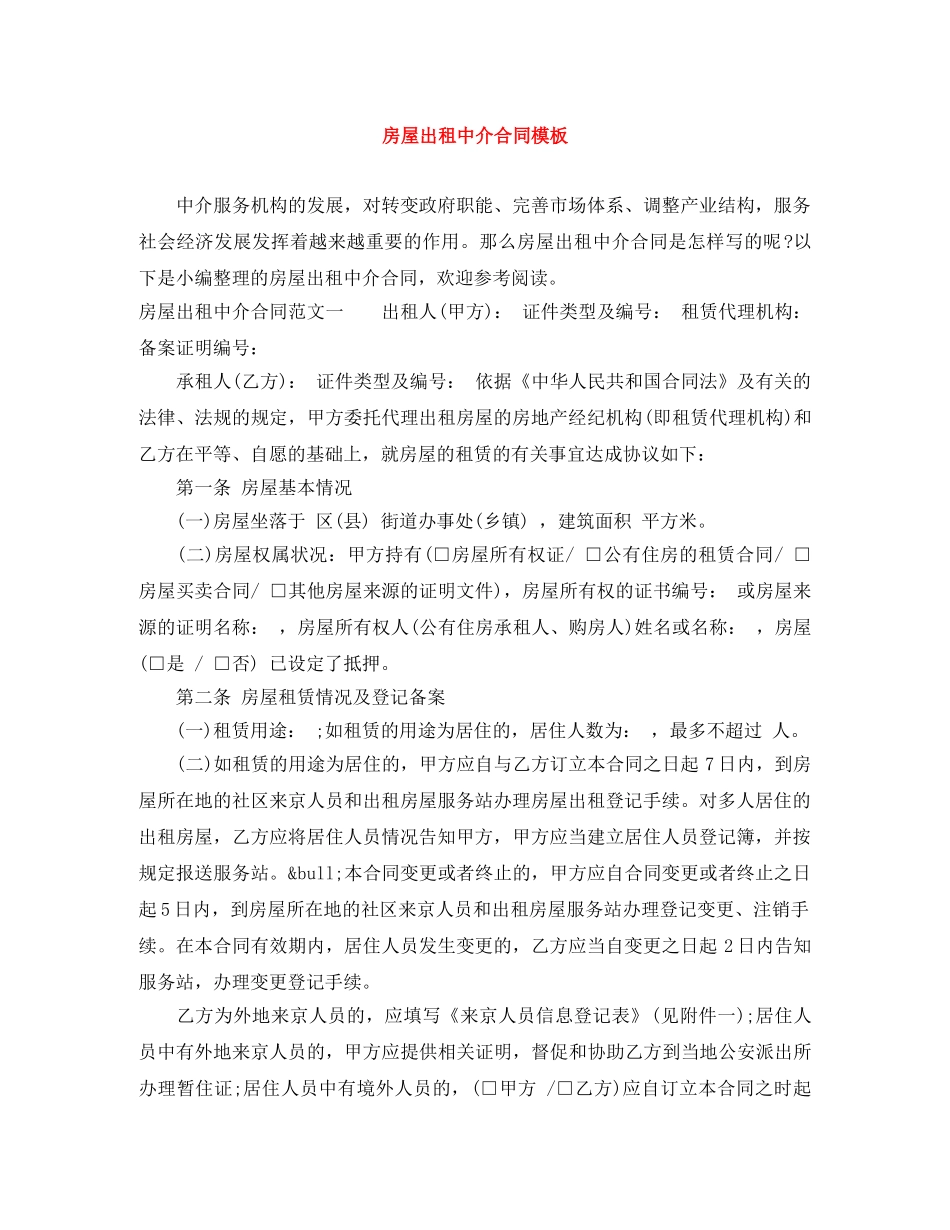 房屋出租中介合同模板 _第1页