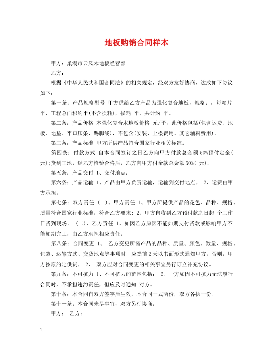 地板购销合同样本 _第1页