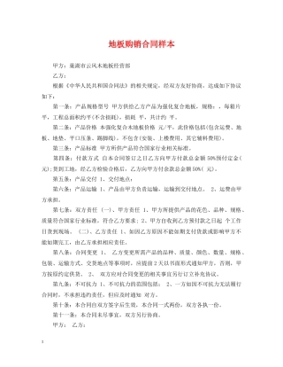 地板购销合同样本 