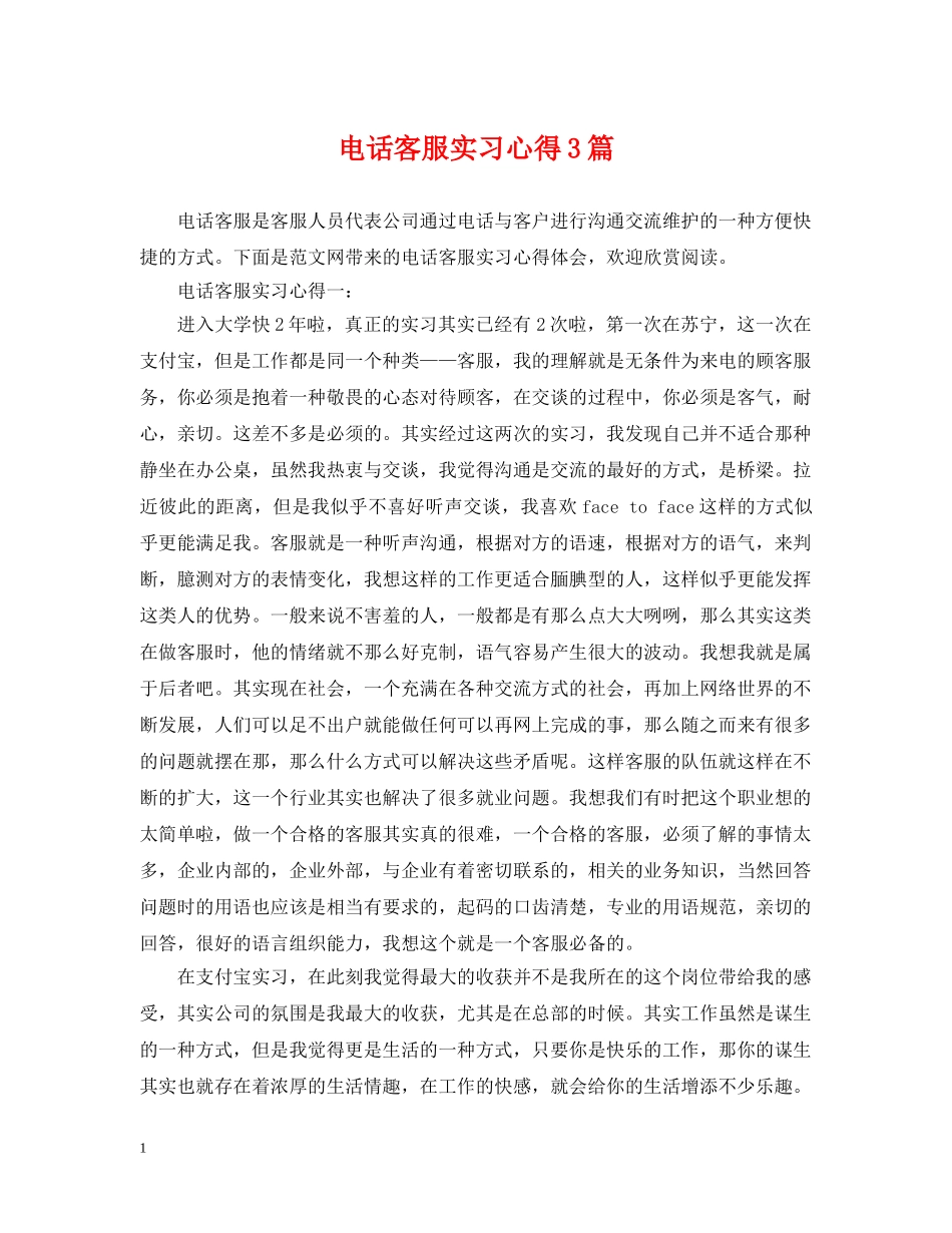 电话客服实习心得3篇 _第1页