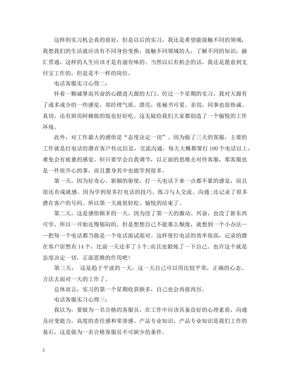 电话客服实习心得3篇 _第2页