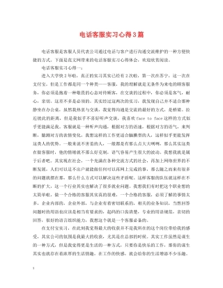 电话客服实习心得3篇 