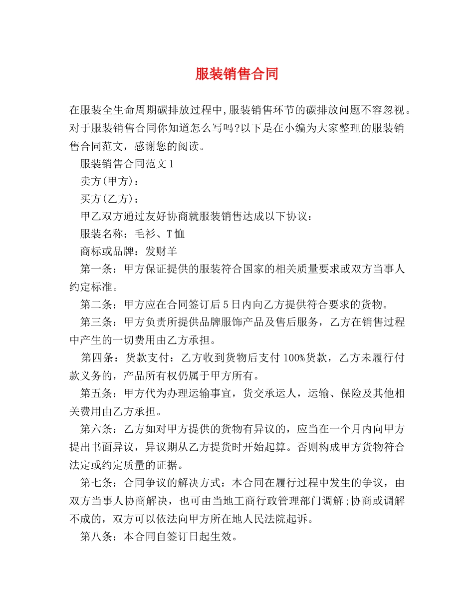 服装销售合同 _第1页
