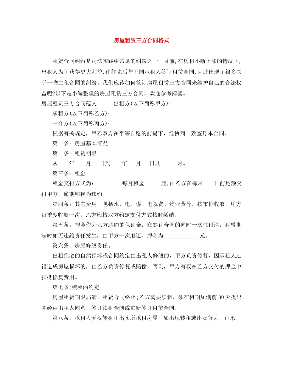 房屋租赁三方合同格式 _第1页