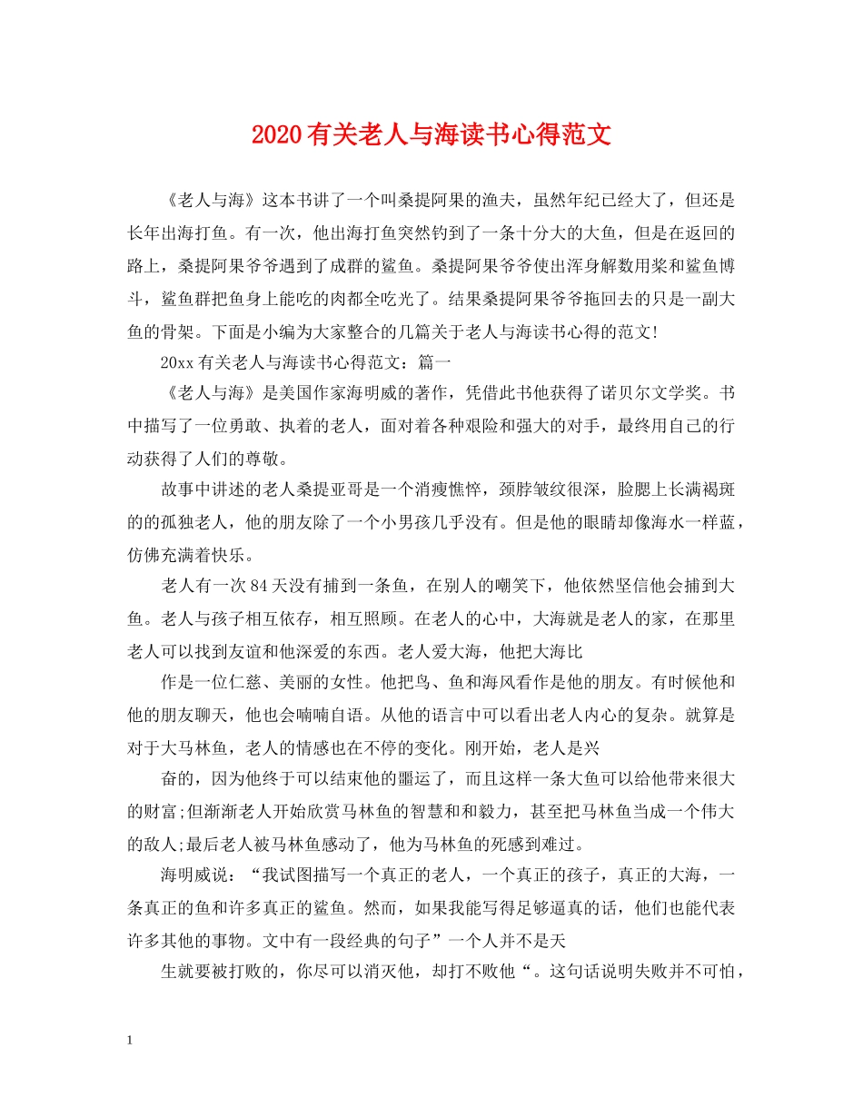 2024有关老人与海读书心得范文_第1页