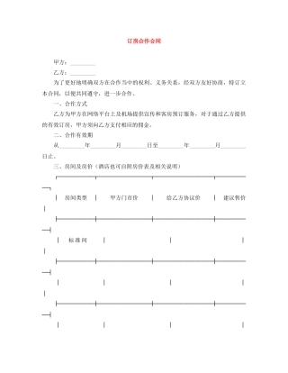 订房合作合同 
