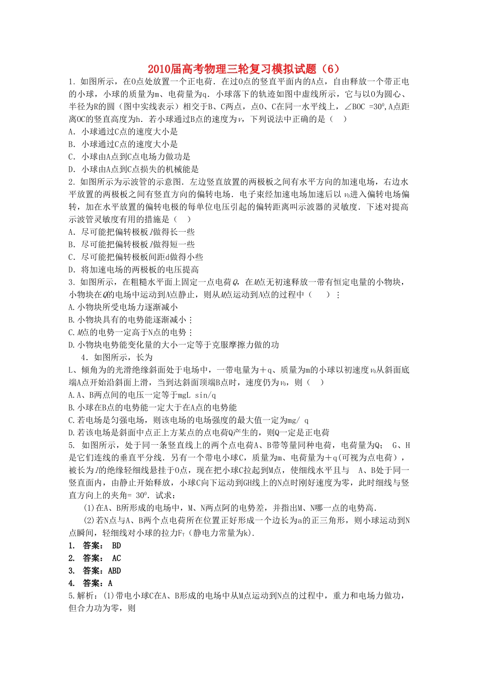 高考物理三轮复习模拟试题6 _第1页