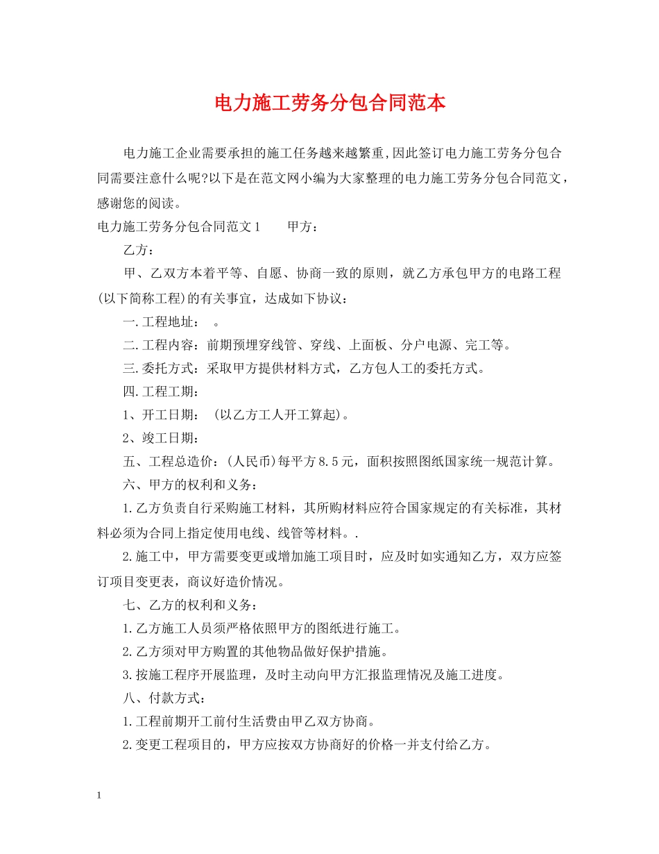 电力施工劳务分包合同范本 _第1页