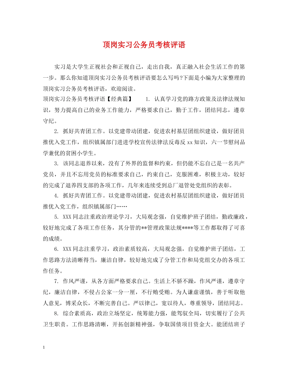 顶岗实习公务员考核评语 _第1页
