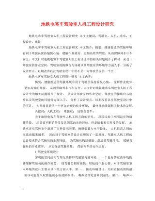 地铁电客车驾驶室人机工程设计研究 