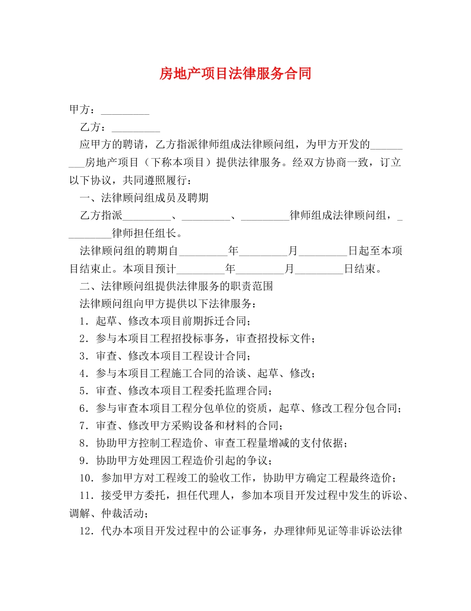 房地产项目法律服务合同 _第1页