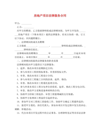 房地产项目法律服务合同 