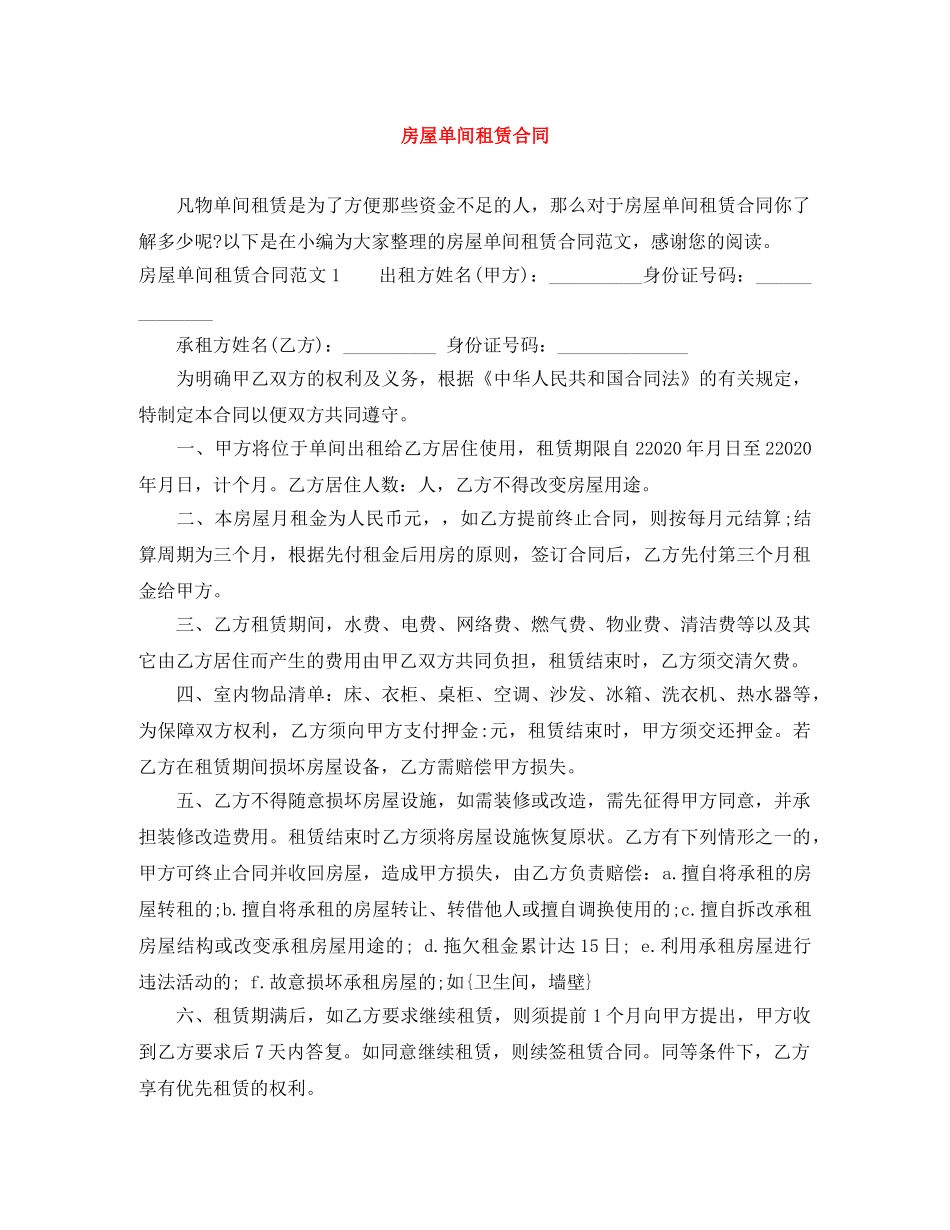 房屋单间租赁合同 _第1页