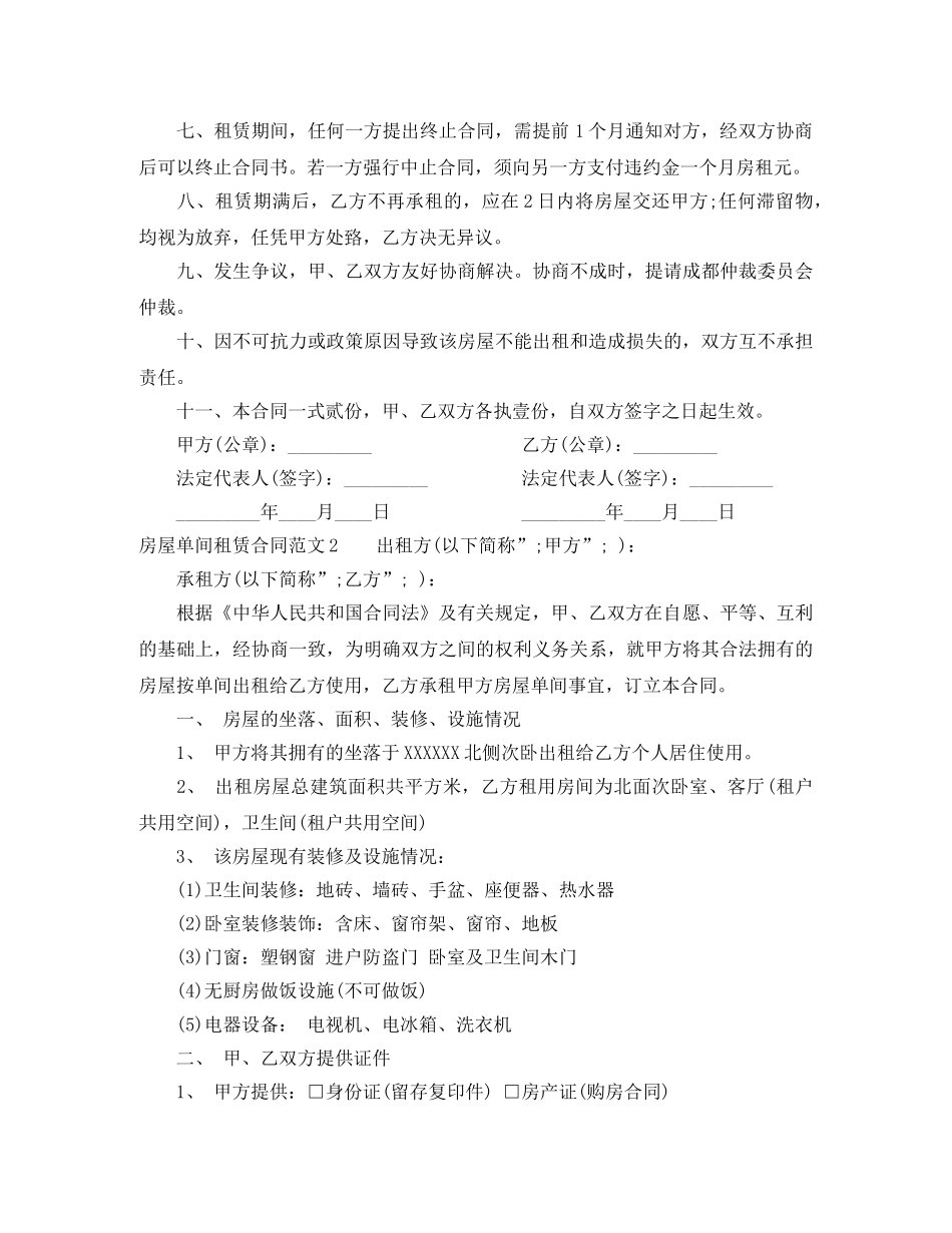 房屋单间租赁合同 _第2页