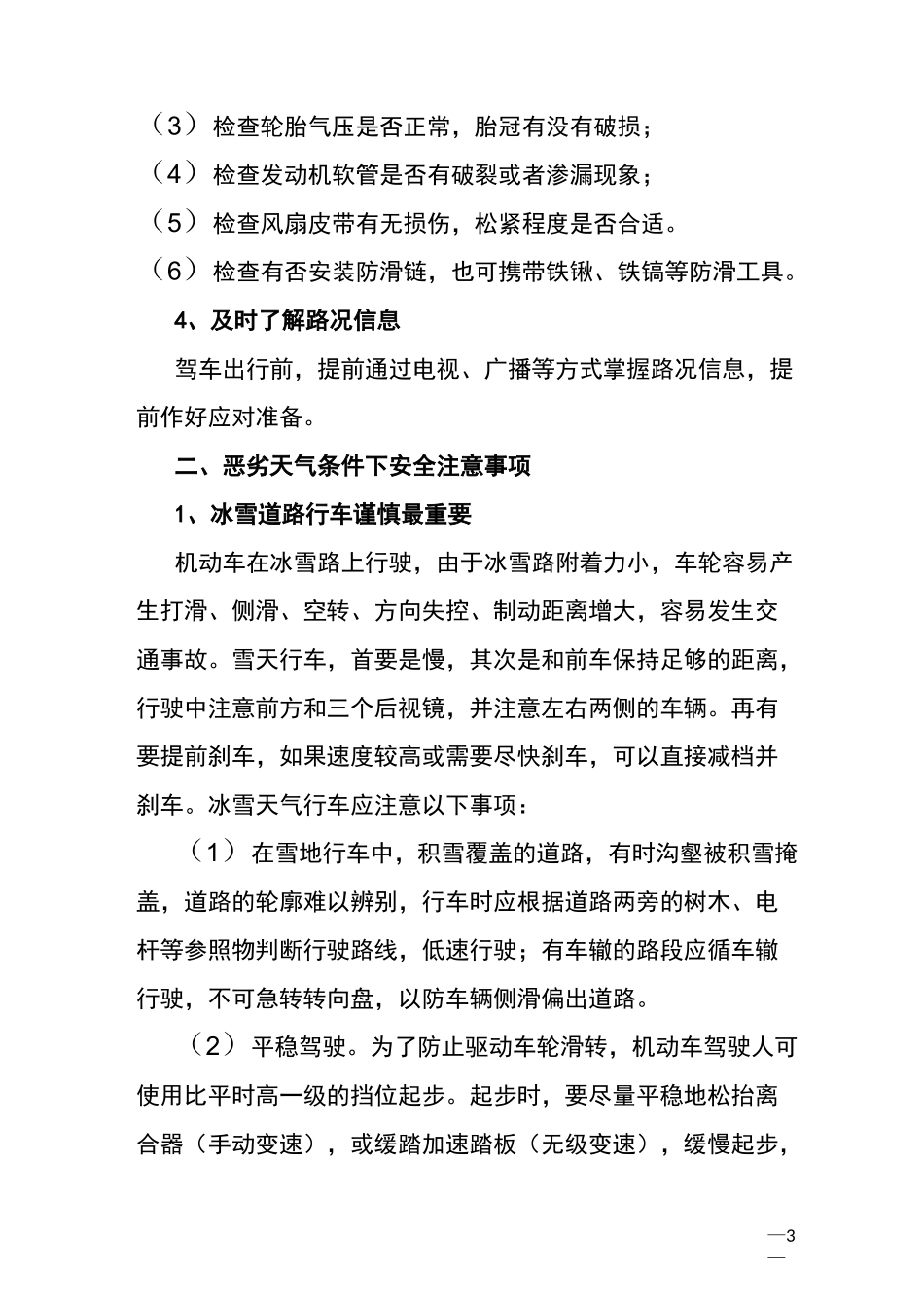 冬季雨雪天气行车注意事项_第3页