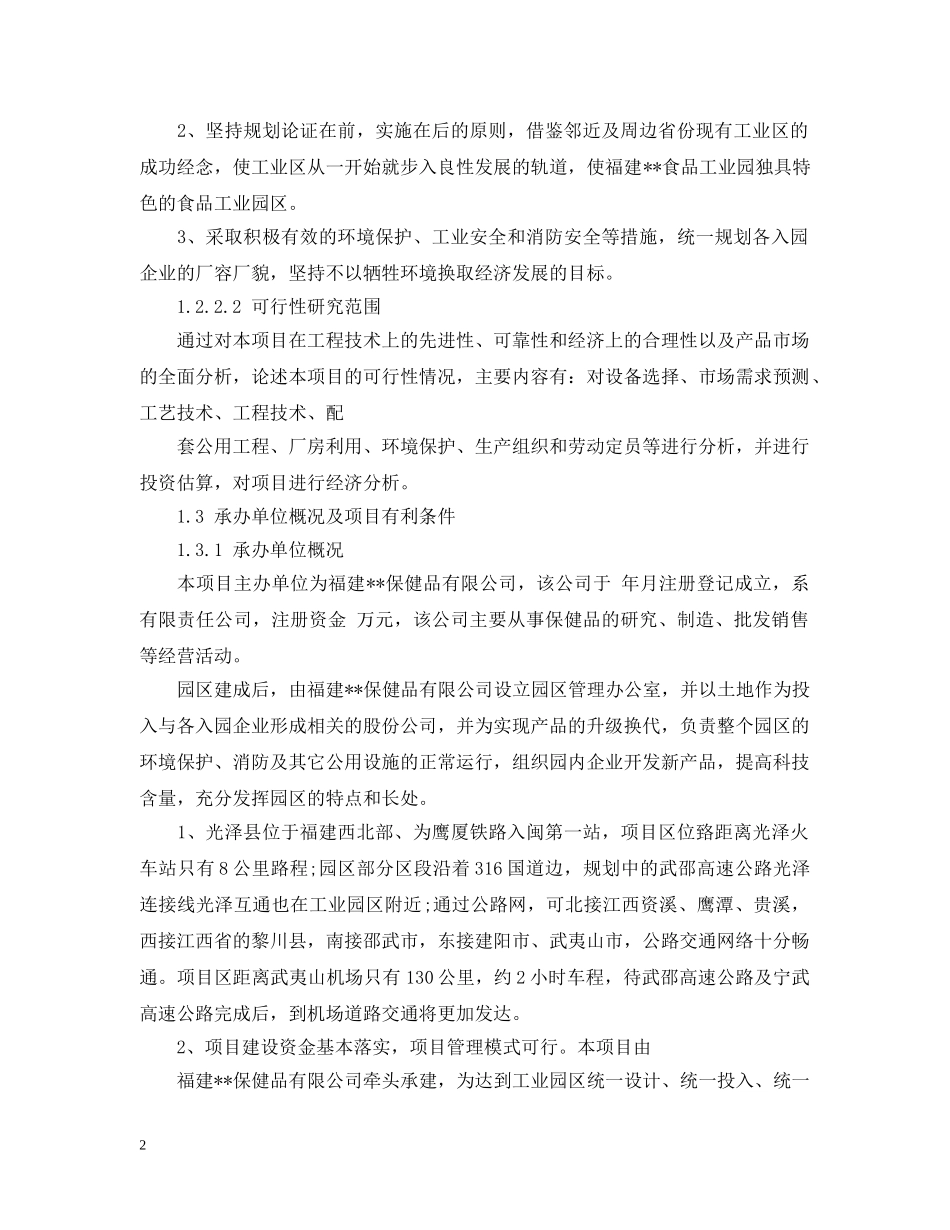 福建食品加工园区可行性研究报告书 _第2页