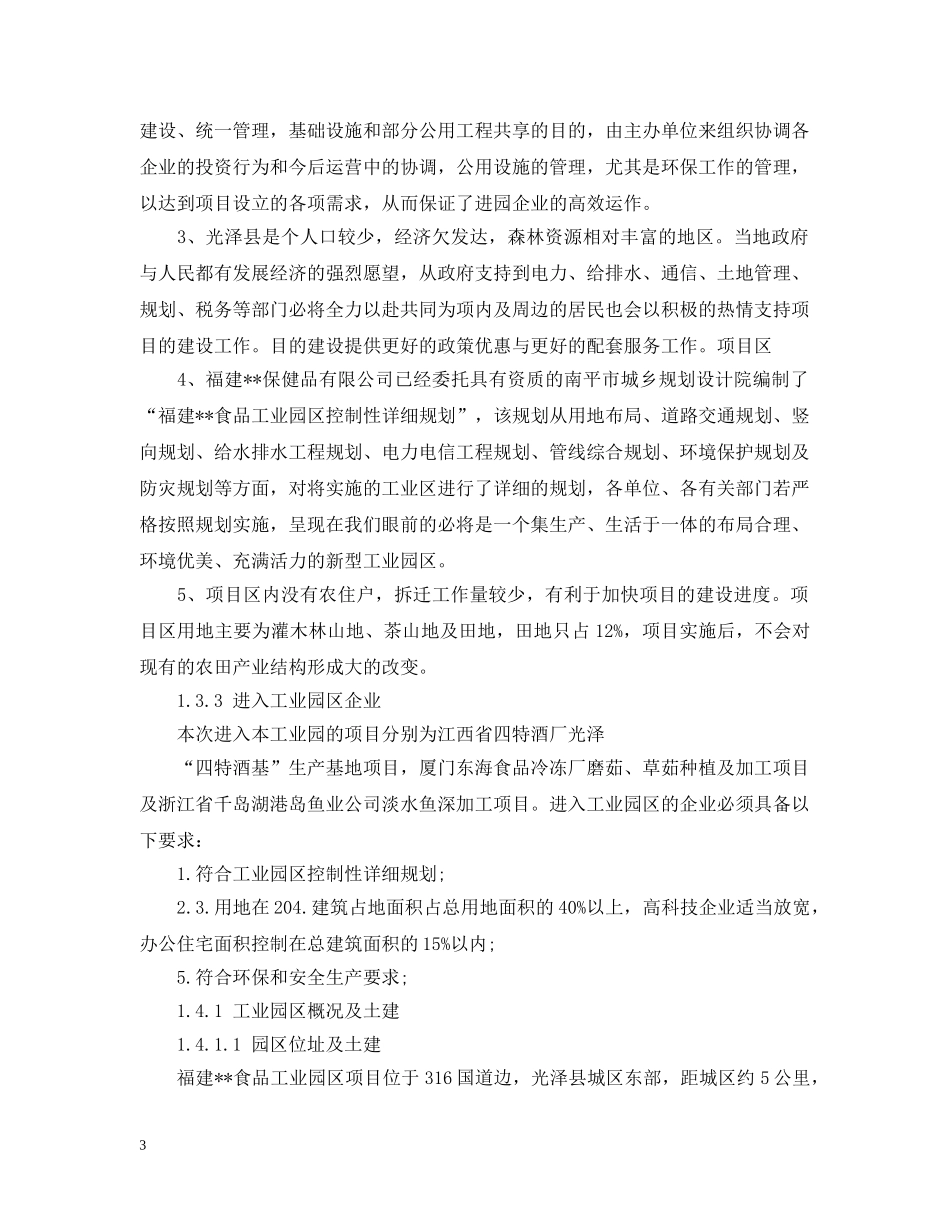 福建食品加工园区可行性研究报告书 _第3页