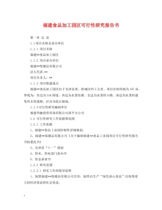 福建食品加工园区可行性研究报告书 