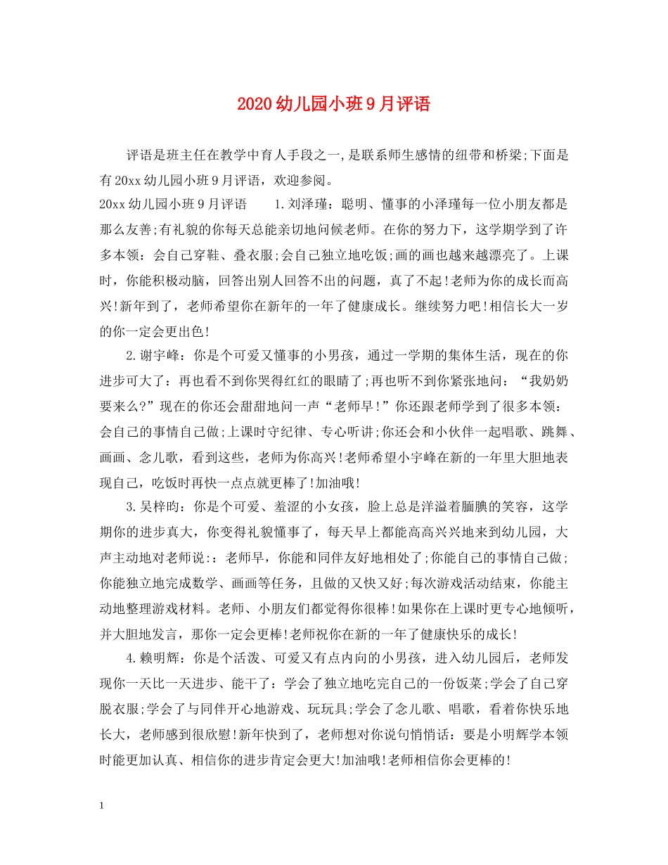 2024幼儿园小班9月评语_第1页