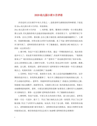 2024幼儿园小班9月评语