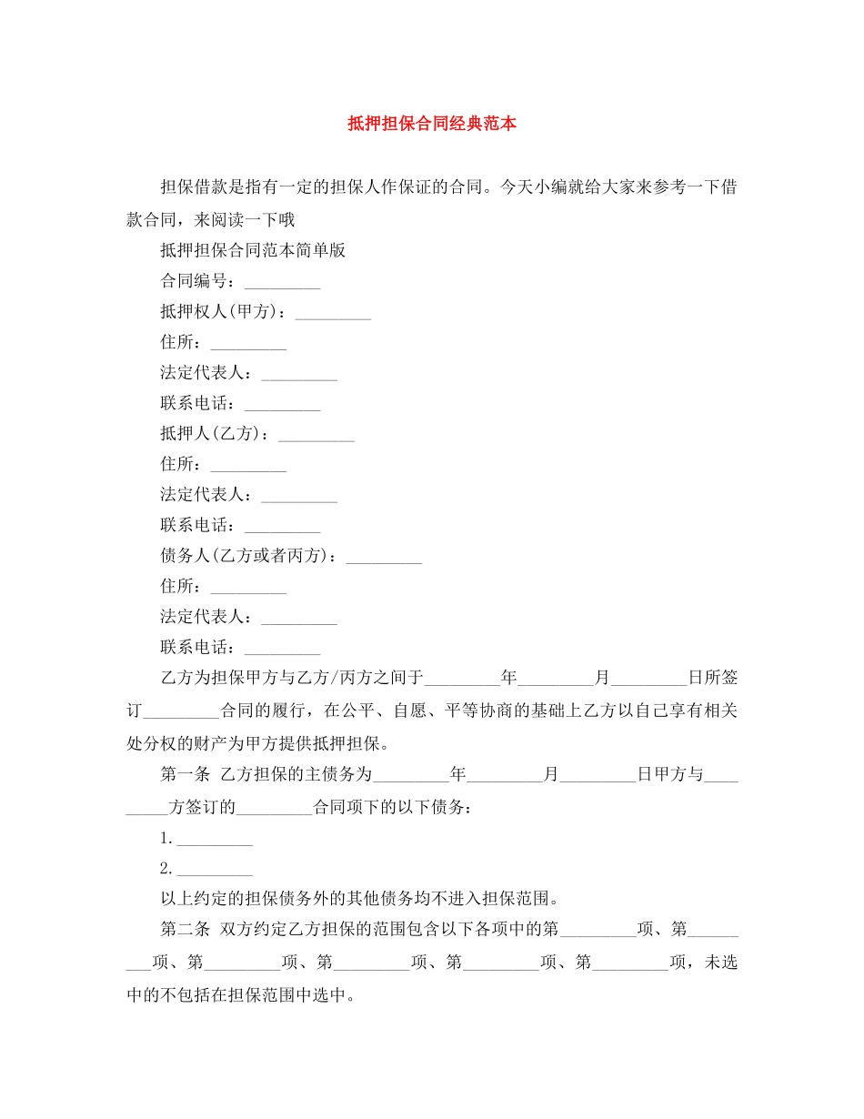 抵押担保合同经典范本 _第1页