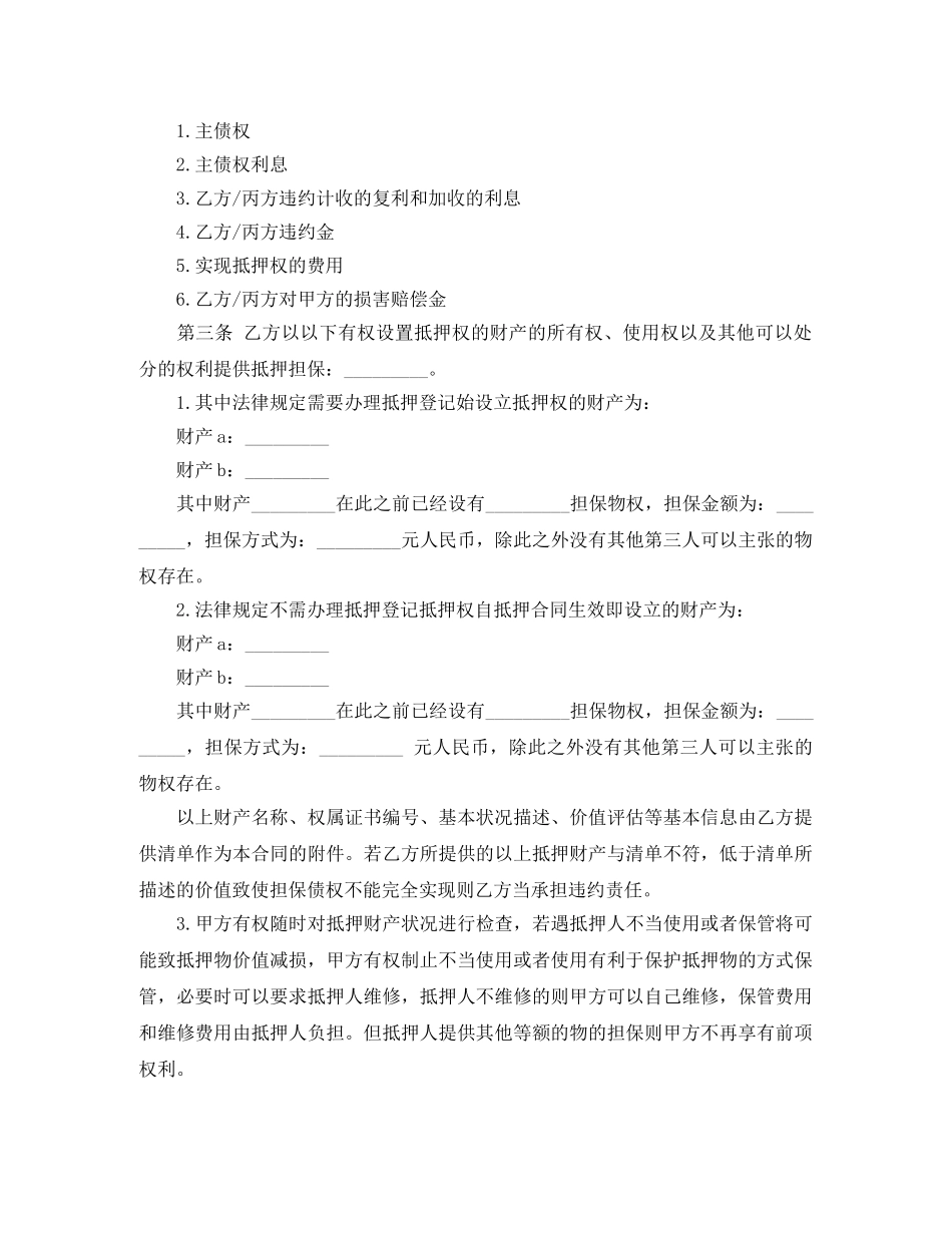 抵押担保合同经典范本 _第2页