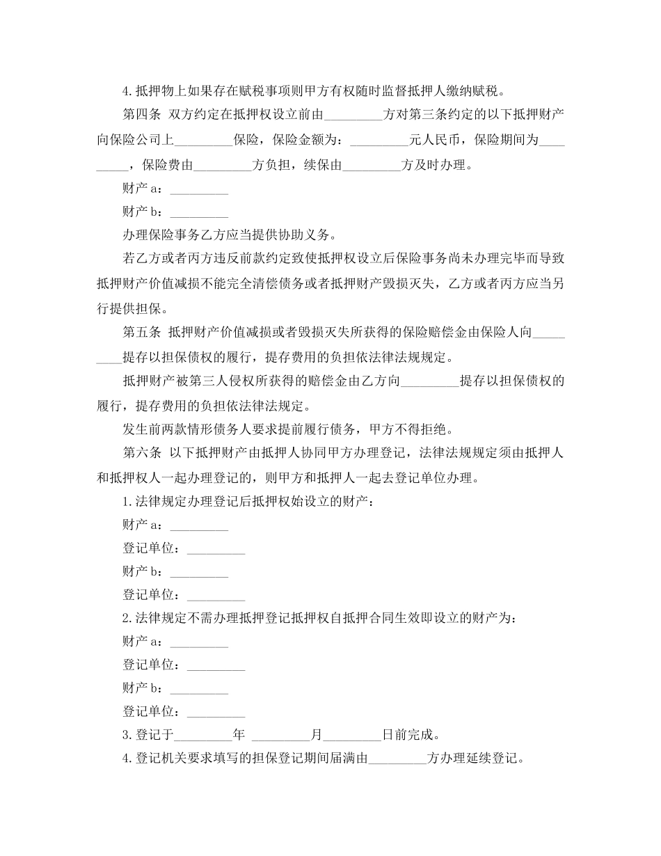 抵押担保合同经典范本 _第3页