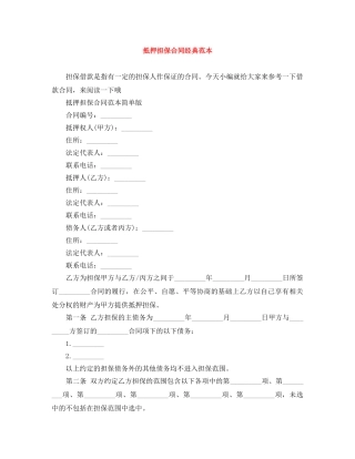 抵押担保合同经典范本 