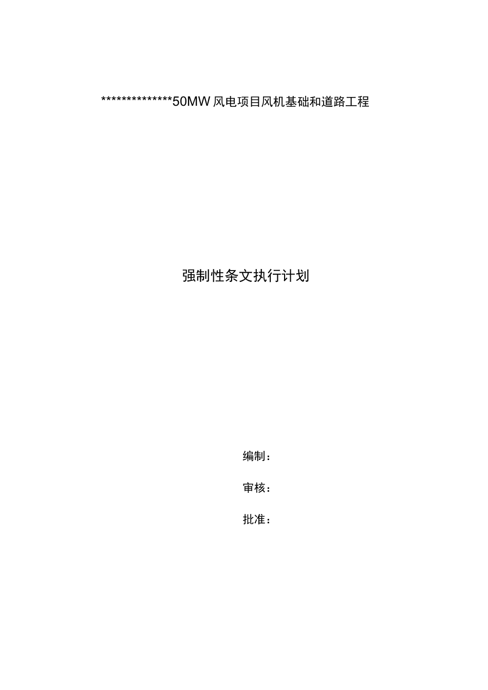 施工强制性条文执行计划风机基础_第1页