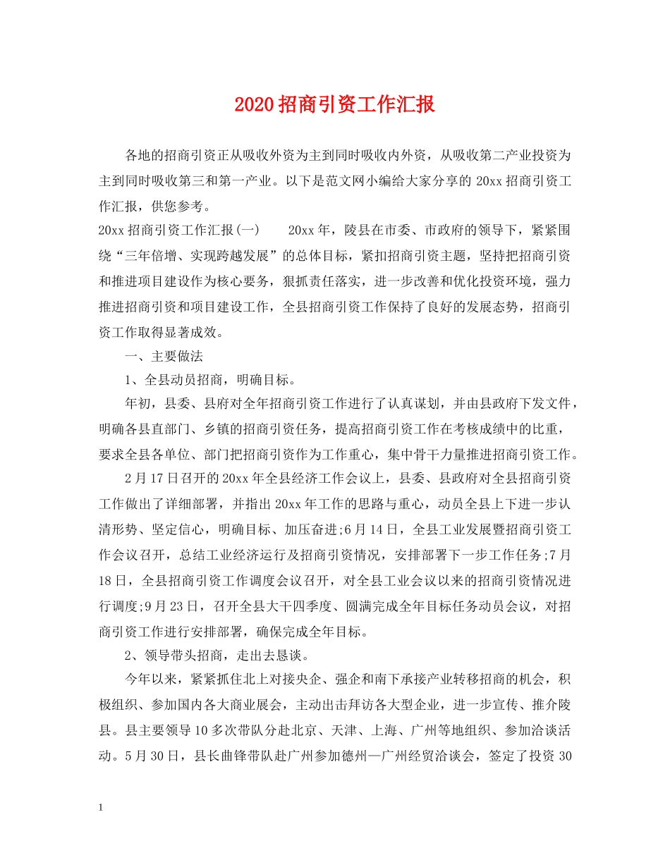 2024招商引资工作汇报2_第1页