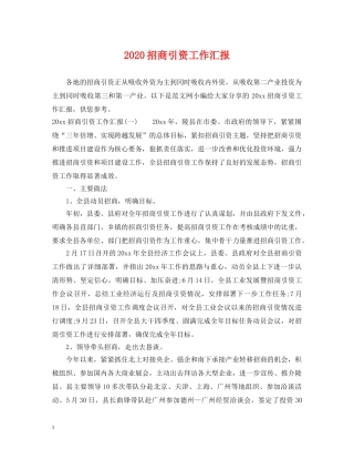 2024招商引资工作汇报2