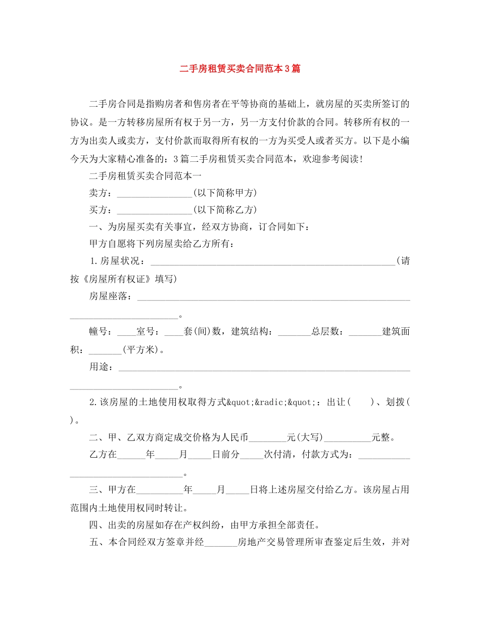 二手房租赁买卖合同范本3篇_第1页