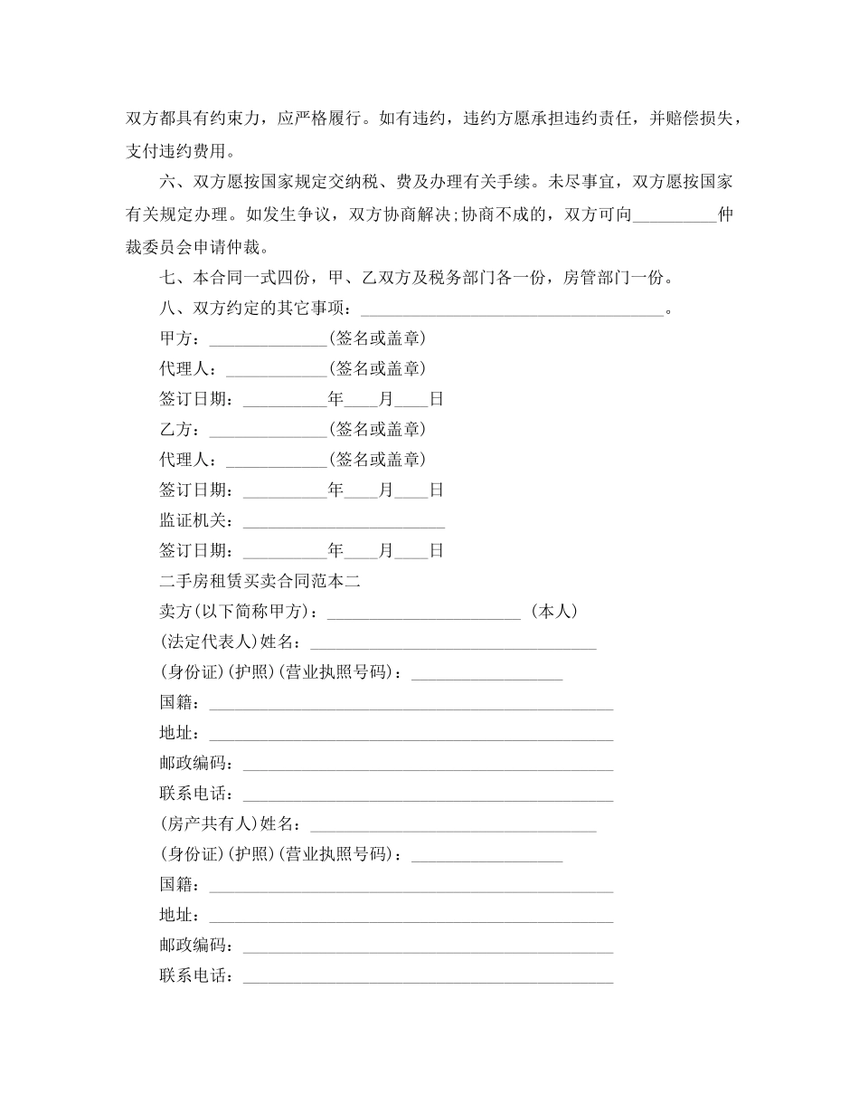 二手房租赁买卖合同范本3篇_第2页