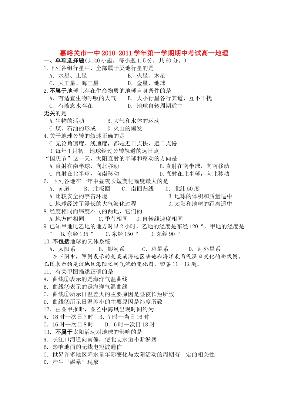 甘肃省嘉峪关市1011高一地理上学期期中考试试题无答案新人教版 _第1页