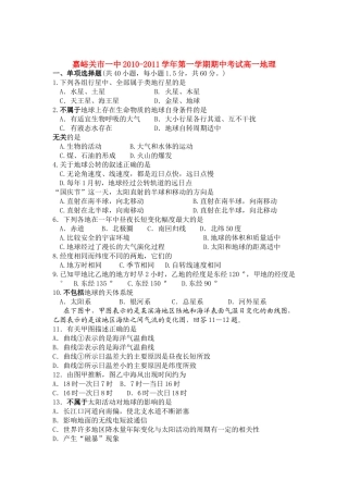 甘肃省嘉峪关市1011高一地理上学期期中考试试题无答案新人教版 