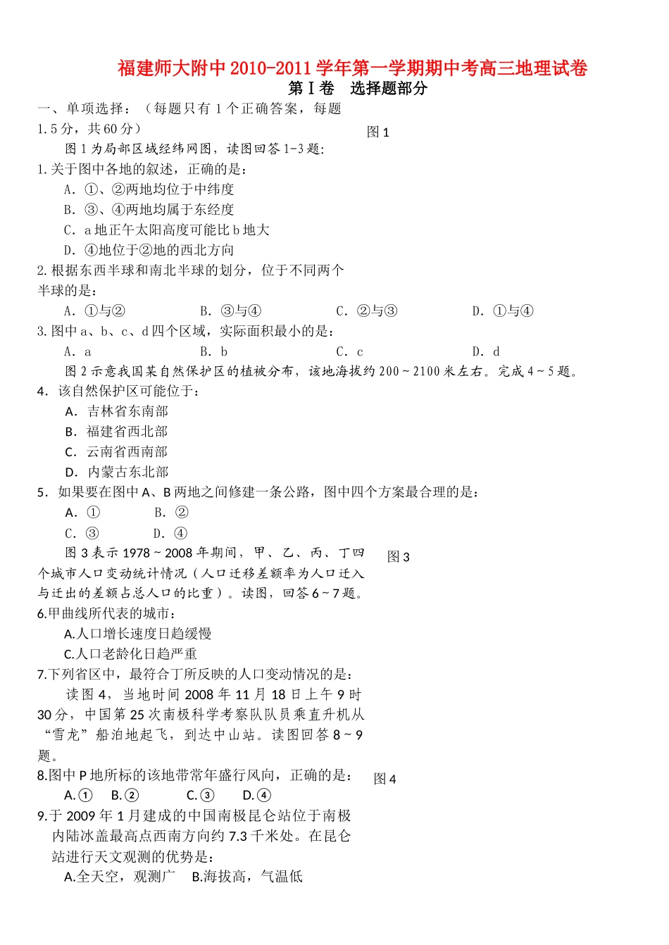 福建20102011高三地理第一学期期中考试名校特供 _第1页