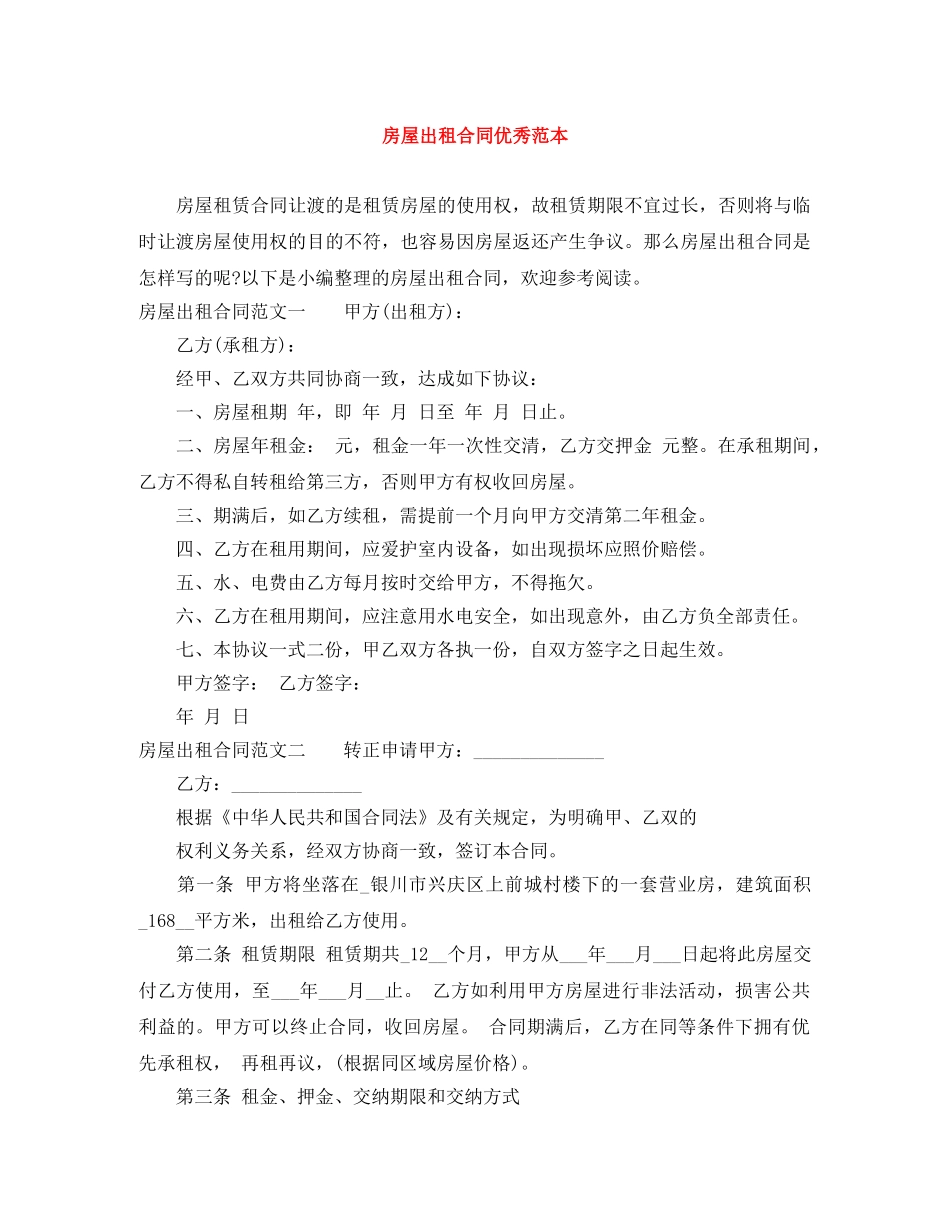房屋出租合同优秀范本 _第1页