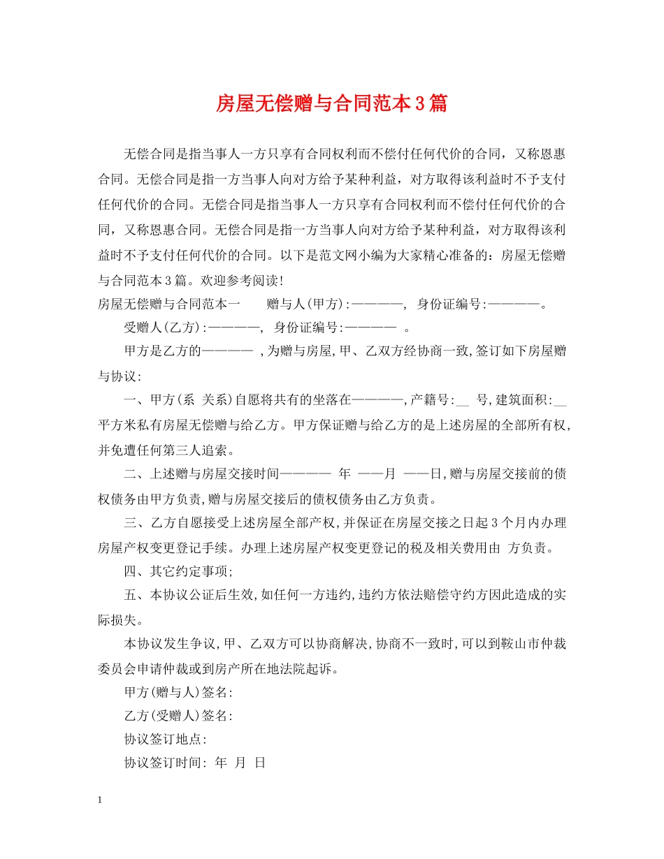 房屋无偿赠与合同范本3篇 _第1页