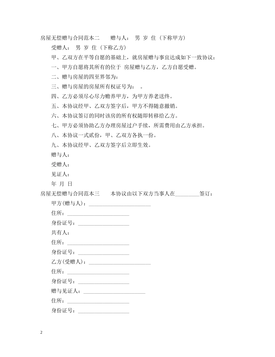 房屋无偿赠与合同范本3篇 _第2页