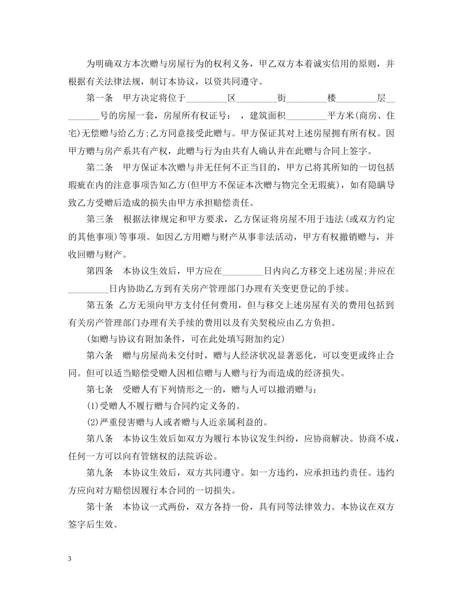 房屋无偿赠与合同范本3篇 _第3页