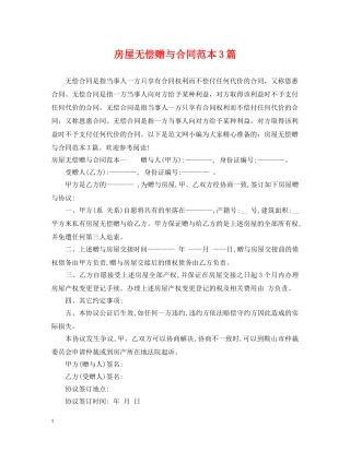 房屋无偿赠与合同范本3篇 
