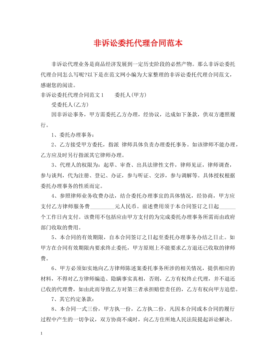 非诉讼委托代理合同范本 _第1页