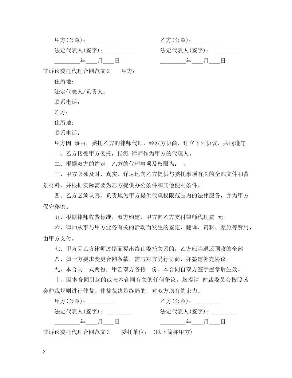 非诉讼委托代理合同范本 _第2页