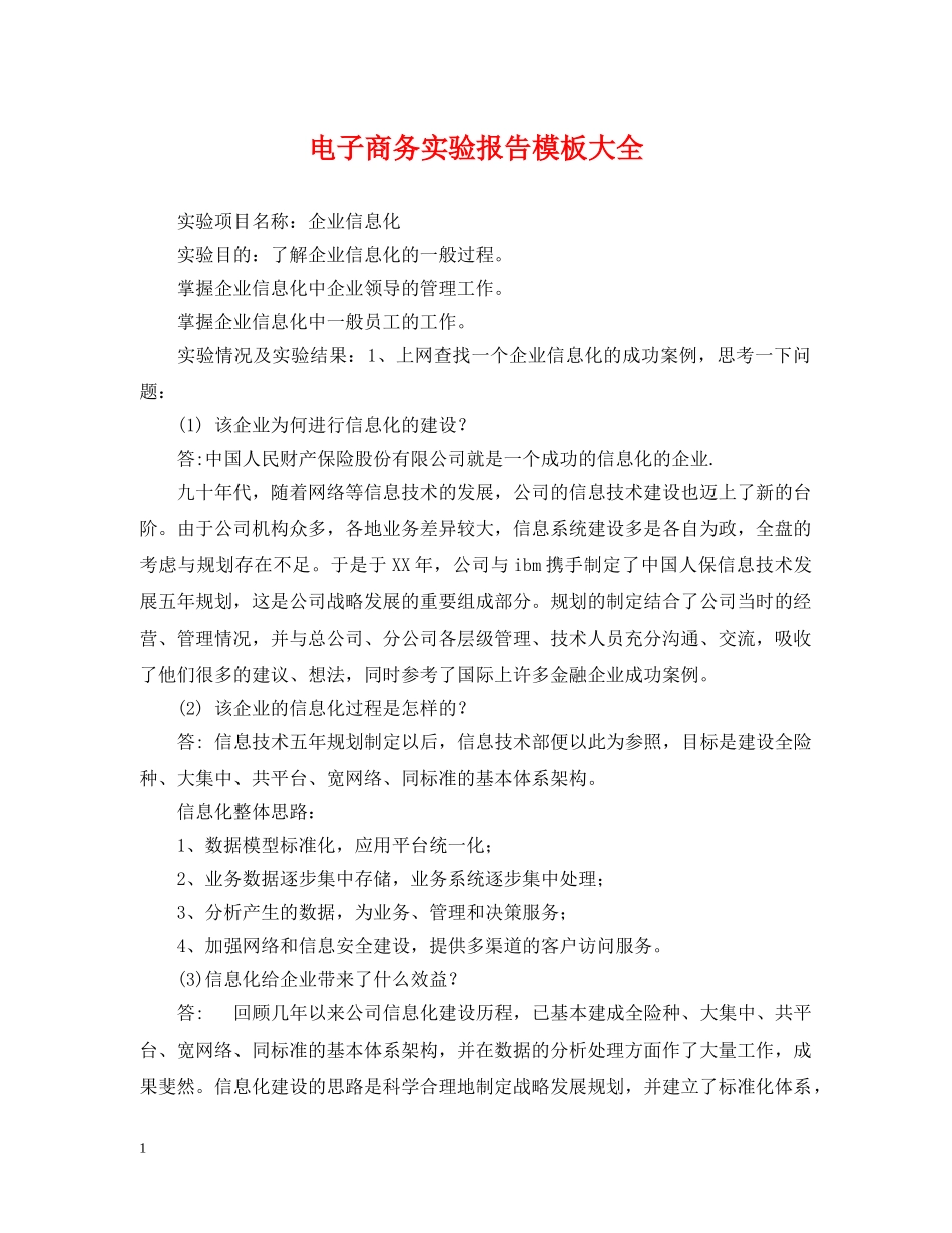 电子商务实验报告模板大全 _第1页