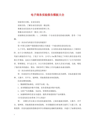 电子商务实验报告模板大全 