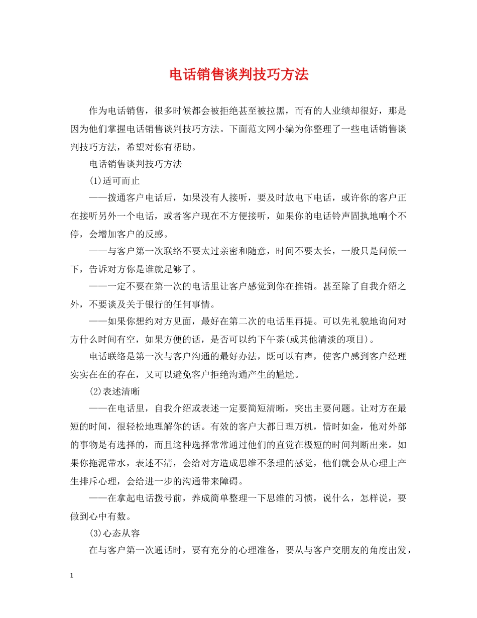电话销售谈判技巧方法 _第1页