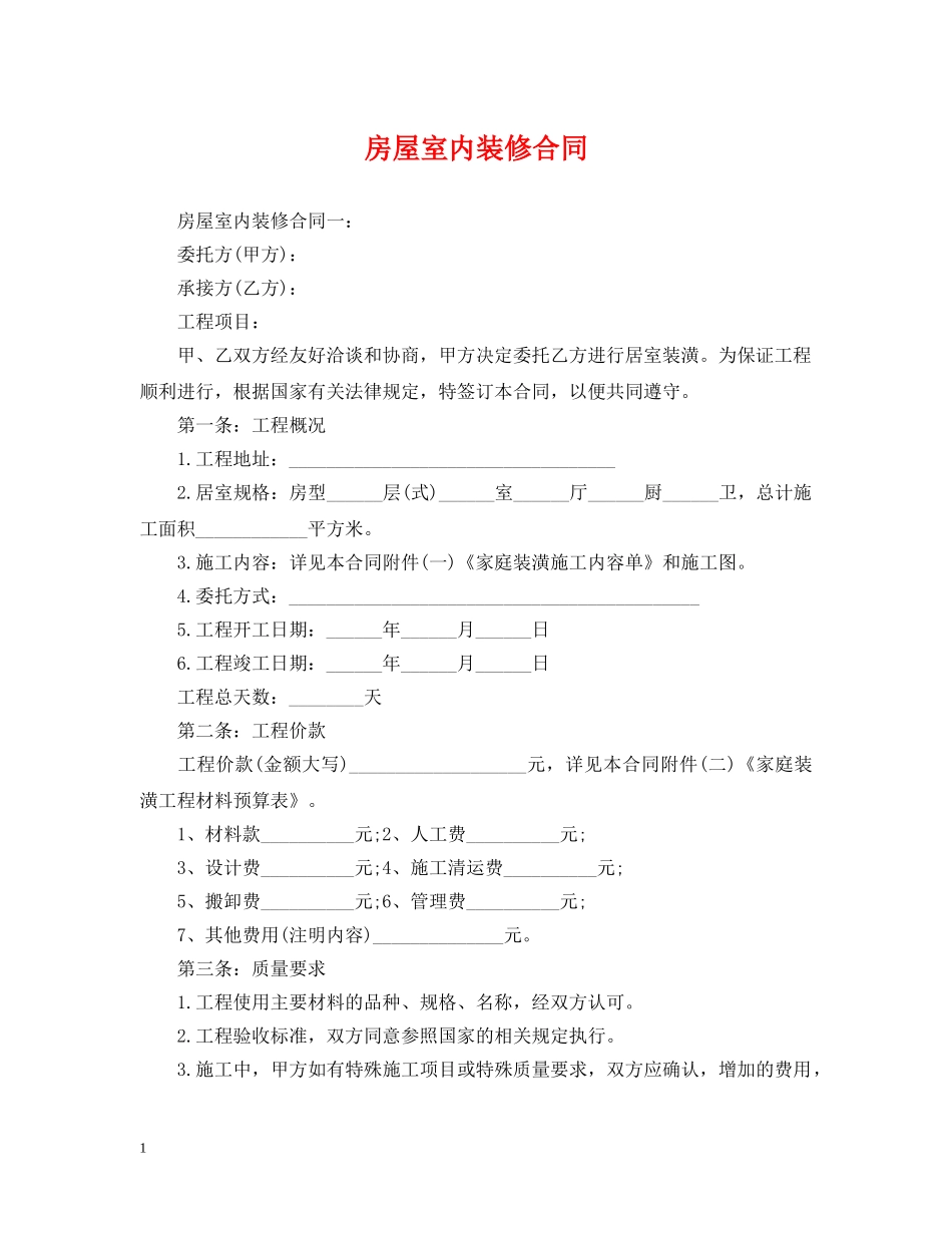 房屋室内装修合同 _第1页